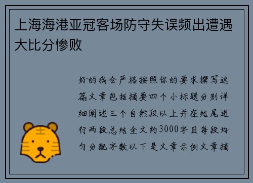 上海海港亚冠客场防守失误频出遭遇大比分惨败