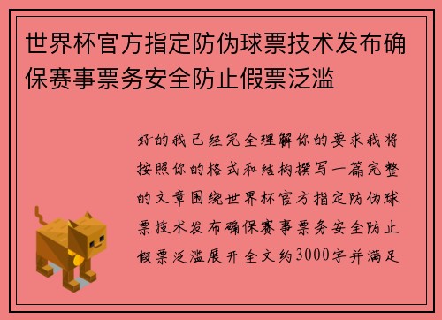 世界杯官方指定防伪球票技术发布确保赛事票务安全防止假票泛滥