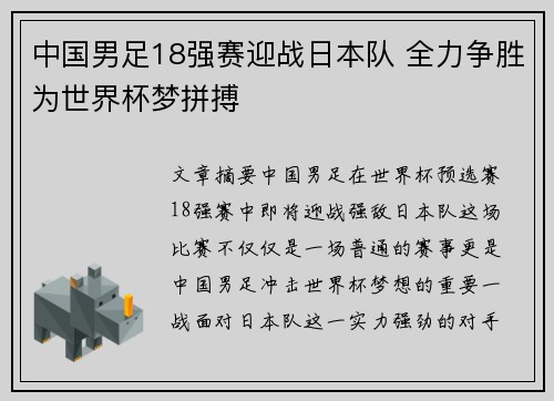 中国男足18强赛迎战日本队 全力争胜为世界杯梦拼搏