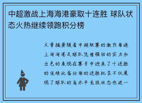 中超激战上海海港豪取十连胜 球队状态火热继续领跑积分榜