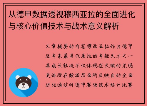 从德甲数据透视穆西亚拉的全面进化与核心价值技术与战术意义解析