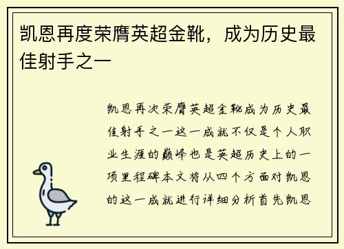 凯恩再度荣膺英超金靴，成为历史最佳射手之一