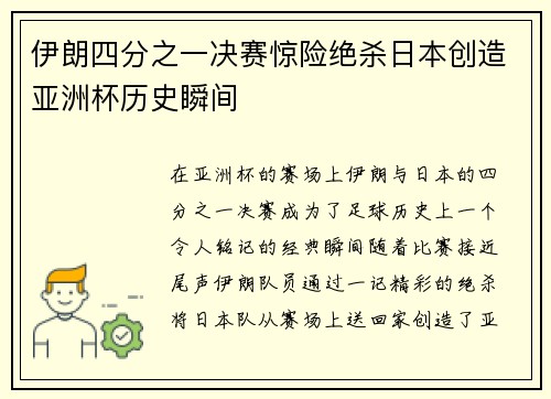 伊朗四分之一决赛惊险绝杀日本创造亚洲杯历史瞬间