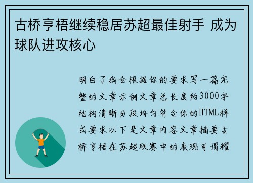 古桥亨梧继续稳居苏超最佳射手 成为球队进攻核心
