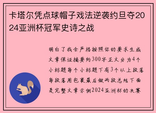 卡塔尔凭点球帽子戏法逆袭约旦夺2024亚洲杯冠军史诗之战