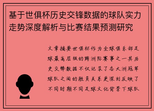 基于世俱杯历史交锋数据的球队实力走势深度解析与比赛结果预测研究