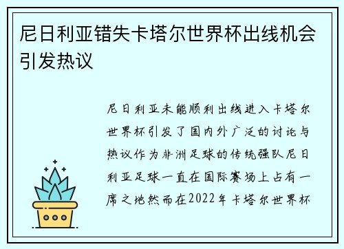 尼日利亚错失卡塔尔世界杯出线机会引发热议