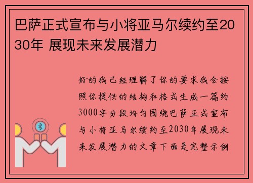 巴萨正式宣布与小将亚马尔续约至2030年 展现未来发展潜力