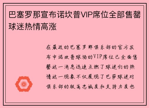巴塞罗那宣布诺坎普VIP席位全部售罄球迷热情高涨