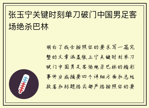 张玉宁关键时刻单刀破门中国男足客场绝杀巴林