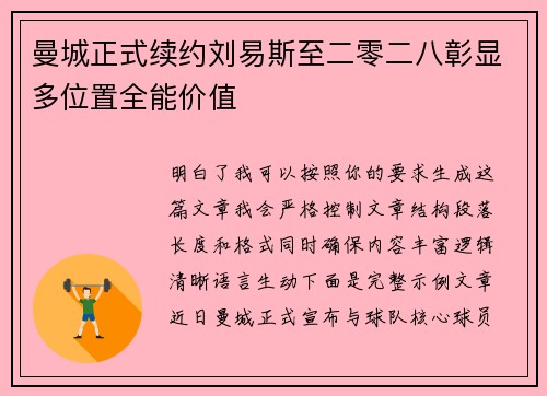 曼城正式续约刘易斯至二零二八彰显多位置全能价值