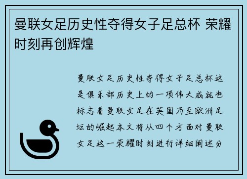 曼联女足历史性夺得女子足总杯 荣耀时刻再创辉煌