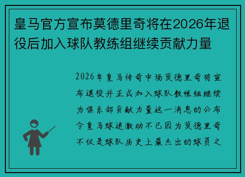 皇马官方宣布莫德里奇将在2026年退役后加入球队教练组继续贡献力量 皇马官方宣布莫德里奇将在2026年退役后加入球队教练组继续贡献力量
