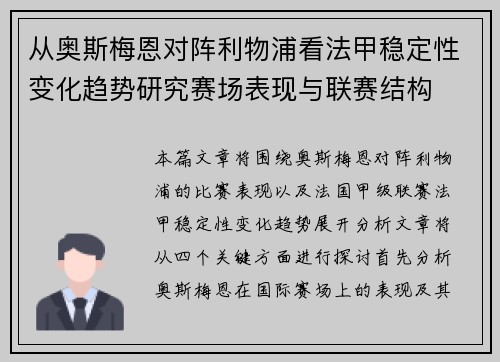 从奥斯梅恩对阵利物浦看法甲稳定性变化趋势研究赛场表现与联赛结构