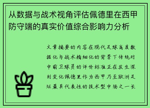 从数据与战术视角评估佩德里在西甲防守端的真实价值综合影响力分析 从数据与战术视角评估佩德里在西甲防守端的真实价值综合影响力分析