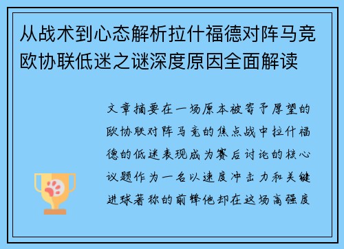 从战术到心态解析拉什福德对阵马竞欧协联低迷之谜深度原因全面解读