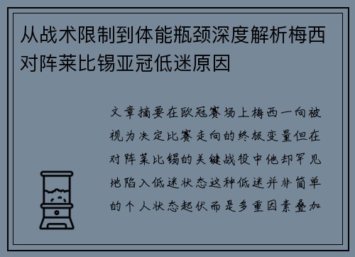 从战术限制到体能瓶颈深度解析梅西对阵莱比锡亚冠低迷原因 从战术限制到体能瓶颈深度解析梅西对阵莱比锡亚冠低迷原因