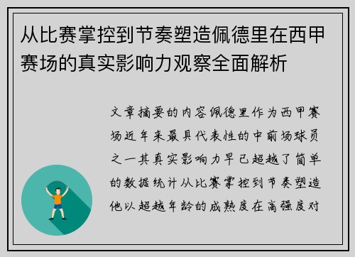 从比赛掌控到节奏塑造佩德里在西甲赛场的真实影响力观察全面解析 从比赛掌控到节奏塑造佩德里在西甲赛场的真实影响力观察全面解析