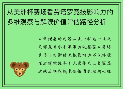 从美洲杯赛场看劳塔罗竞技影响力的多维观察与解读价值评估路径分析 从美洲杯赛场看劳塔罗竞技影响力的多维观察与解读价值评估路径分析