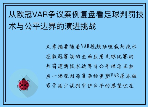 从欧冠VAR争议案例复盘看足球判罚技术与公平边界的演进挑战 从欧冠VAR争议案例复盘看足球判罚技术与公平边界的演进挑战
