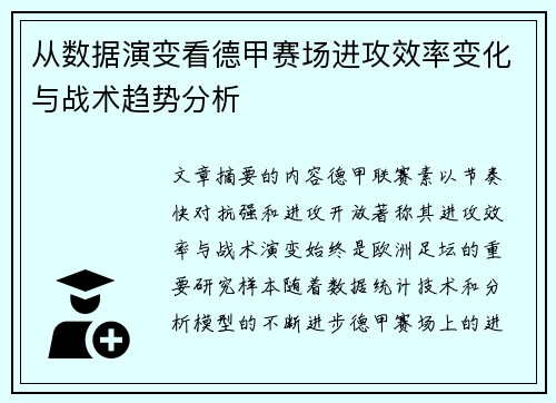从数据演变看德甲赛场进攻效率变化与战术趋势分析 从数据演变看德甲赛场进攻效率变化与战术趋势分析