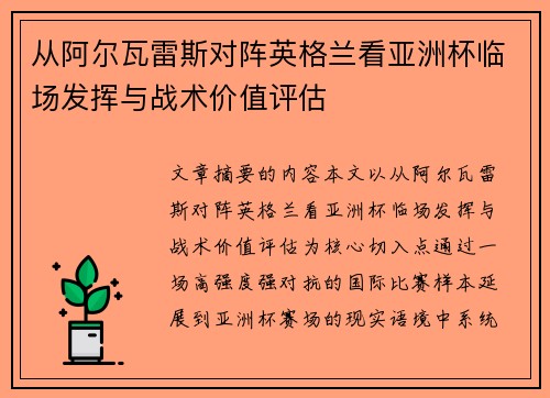 从阿尔瓦雷斯对阵英格兰看亚洲杯临场发挥与战术价值评估