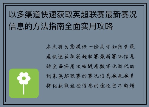 以多渠道快速获取英超联赛最新赛况信息的方法指南全面实用攻略