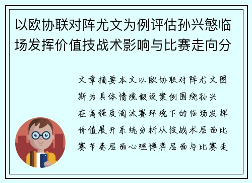 以欧协联对阵尤文为例评估孙兴慜临场发挥价值技战术影响与比赛走向分析