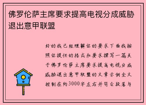 佛罗伦萨主席要求提高电视分成威胁退出意甲联盟
