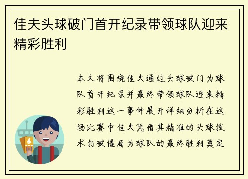 佳夫头球破门首开纪录带领球队迎来精彩胜利 佳夫头球破门首开纪录带领球队迎来精彩胜利