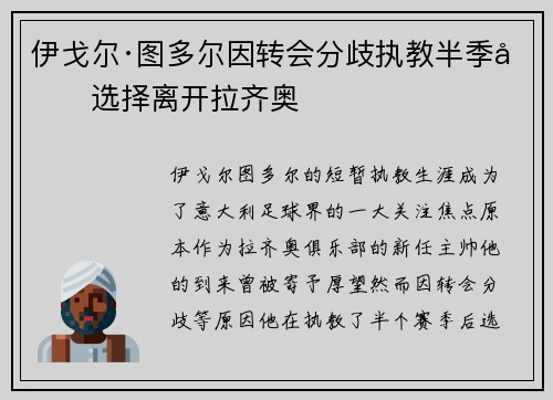 伊戈尔·图多尔因转会分歧执教半季后选择离开拉齐奥