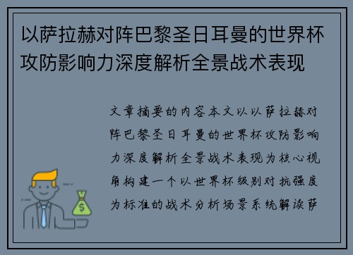 以萨拉赫对阵巴黎圣日耳曼的世界杯攻防影响力深度解析全景战术表现 以萨拉赫对阵巴黎圣日耳曼的世界杯攻防影响力深度解析全景战术表现