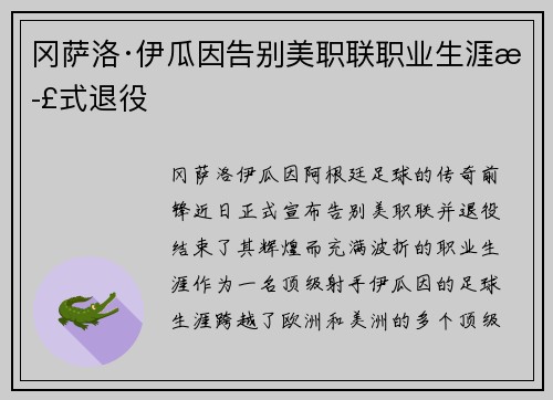 冈萨洛·伊瓜因告别美职联职业生涯正式退役 冈萨洛·伊瓜因告别美职联职业生涯正式退役