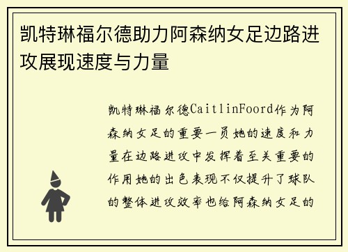 凯特琳福尔德助力阿森纳女足边路进攻展现速度与力量 凯特琳福尔德助力阿森纳女足边路进攻展现速度与力量