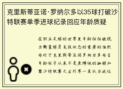 克里斯蒂亚诺·罗纳尔多以35球打破沙特联赛单季进球纪录回应年龄质疑