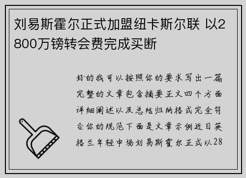 刘易斯霍尔正式加盟纽卡斯尔联 以2800万镑转会费完成买断