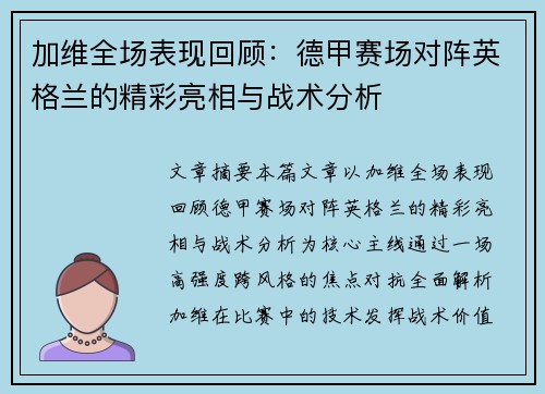 加维全场表现回顾：德甲赛场对阵英格兰的精彩亮相与战术分析
