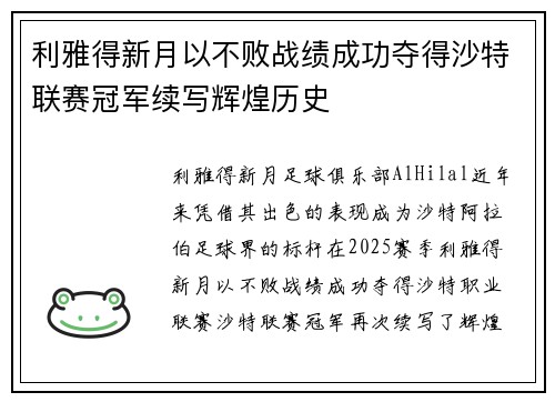 利雅得新月以不败战绩成功夺得沙特联赛冠军续写辉煌历史 利雅得新月以不败战绩成功夺得沙特联赛冠军续写辉煌历史